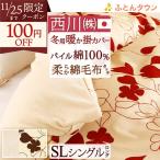 ポイント10倍 送料無料 西川 冬用の掛け布団カバー シングル 日本製 西川リビング あたたか掛けふとんカバー ME03 羽毛布団対応