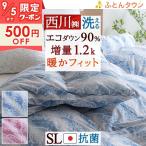 爆買 羽毛布団 シングル ダウン90% 増量1.2kg コインランドリー対応 西川 羽毛掛け布団 羽毛ふとん 冬用 暖か あったか 日本製