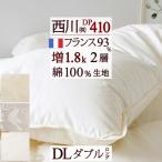 ショッピング生地 羽毛布団 ダブル 西川 掛け布団 DP410 日本製 フランス産ダウン93％ 増量1.8kg 綿100％生地