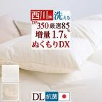 羽毛布団 ダブル 掛け布団 西川厳選ダウン85％ 増量1.7kg コインランドリー対応 羽毛掛け布団 ダブルサイズ 日本製 抗菌