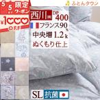 羽毛布団 シングル 東京 西川 日本製 抗菌 フランス産ホワイトダウン90％ 1.2kg DP400 冬用 ロング 羽毛布団