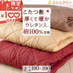 こたつ敷き布団 正方形 日本製 綿100% ジンペット こたつ布団 ウレタンフォーム使用 コタツ敷き布団 190×190cm 無地 コタツ布団