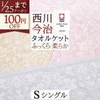 ショッピングタオルケット タオルケット シングル 今治 日本製 厚手 夏用 綿100% 洗える 西川 東京西川 クオリアル おしゃれ 今治産 今治タオル 高級