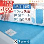 [日曜クーポン] 除湿シート シングル 西川 送料無料 サラネル 除湿マット 湿気取り 消臭 防カビ 防ダニ 結露防止 シリカゲル 敷き布団の下に