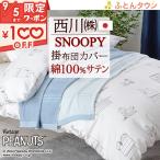 掛け布団カバー スヌーピー 布団カバー 通販 価格比較 価格 Com
