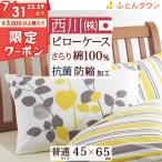 ポイント10倍 枕カバー 45×65cm 綿100% 日本製 西川 ピロケース 43×63cm用 抗菌加工 防縮加工 西川リビング mee ピローケース まくらカバー おしゃれ