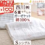 西川 ガーゼケット シングル 綿100% 西川 6重ガーゼ コットン タオルケット 6重ガーゼケット 夏 シングルサイズ
