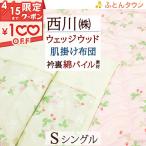 ショッピングキルト ウェッジウッド 肌掛け布団 シングル 綿100％ 西川 東京西川 リビング 夏用 キルトケット 洗える 肌布団 ウエッジウッド 合繊掛けふとん