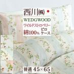ポイント10倍 枕カバー 45×65cm 日本製 西川 ウェッジウッド 綿100％ 東京西川 西川産業 ピローケース サテン ピローカバー ピロケース 43×63cm