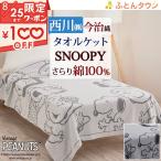 ショッピングタオルケット タオルケット シングル スヌーピー 西川 日本製 夏用 綿100% 西川リビング snoopy キャラクター 吸湿 送料無料