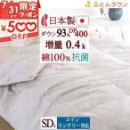 羽毛布団 セミダブル ロマンス小杉 日本製 肌掛け布団 洗える DP400 ダウン93% 綿100% 増量0.4kg 羽毛肌掛け布団 コインランドリー対応