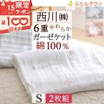 ショッピング綿100 2枚まとめ買い 西川 ガーゼケット シングル 6重 綿100％ 送料無料 東京西川 リビング 6重ガーゼ コットン タオルケット 夏