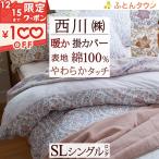 掛け布団カバー シングル 西川 あったか 掛けカバー 東京西川 西川産業 表生地綿100％ 布団カバー あたたか 暖か 掛けふとんカバー秋 冬 シングル