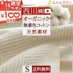 西川 毛布 シングル イトリエ オーガニックコットン 綿毛布 日本製 泉大津 東京西川 綿100％ 西川産業 もうふ ブランケット