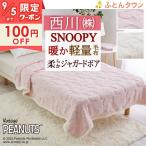 爆買 スヌーピー 毛布 シングル 軽量 西川 ふっくら柔らか ボア調 ピーナッツ snoopy 洗える 軽い毛布 プレゼント ギフト お祝い 春秋冬