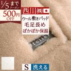 敷きパッド シングル 日本製 西川 洗える ウール敷きパッド イトリエ 泉大津 オーストラリア メリノウール 秋冬春向き あったか 敷パッド 暖かい ウォッシ