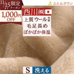 ショッピング西川 ウール毛布 シングル 日本製 西川 東京西川 洗える ウール100％ ブランケット 羊毛 イトリエ 西川産業 リビング 泉大津 秋冬