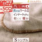 西川 ウール毛布 シングル 日本製 インナーブランケット +WOOL 軽量 東京西川 リビング 西川産業 ウール100% 吸湿 洗える