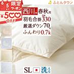 西川 羽毛布団 合掛け布団 シングル 日本製 ホワイトダウン70% 増量 0.7kg羽毛合掛布団 春秋 抗菌 日本製