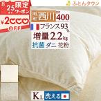 羽毛布団 キングサイズ 昭和西川 フランス産 ホワイトダウン93% 増量2.2kg DP400 軽量生地 コインランドリー対応 羽毛掛け布団