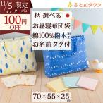 お昼寝布団バッグ 日本製 綿100% 撥水加工 幼稚園 保育園 お昼寝布団袋 70×55×25cm 柄が選べる お昼寝ふとん袋