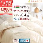 爆買 羽毛布団 夏 ダブル 日本製 ロマンス小杉 ハンガリー産マザーグースダウン93% グース 肌布団 ウォッシャブル 抗菌防臭 花粉フリー