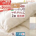 ショッピング西川 羽毛布団 シングル 昭和西川 ハンガリー産ホワイトマザーグースダウン93% グース しっかり1.2kg DP430 綿100％ 超長綿