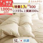爆買 羽毛布団 シングル フランス産ホワイトダウン93% 大増量 1.3kg 西川掛布団カバー特典付 上質綿100%生地 抗菌 防臭 日本製 冬用