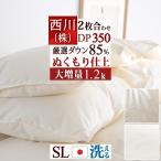 羽毛布団 シングル 西川 2枚合わせ 大増量1.2kg 厳選ダウン85% DP350 抗菌 洗える コインランドリー対応 日本製 オールシーズン 合い掛け 肌掛け 2枚合せ