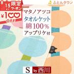 ポイント5倍 西川 タオルケット シングル 綿100％ マタノアツコ カラフルキャンディ アップリケ付き 吸湿 吸汗 東京西川 西川産業 夏 またのあつこ