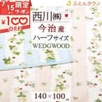 ポイント5倍 タオルケット ハーフサイズ ウェッジウッド日本製 厚手 ひざ掛け 140×100cm 綿100％ 西川 夏用 東京西川 西川産業 夏 WEDGWOOD ウエッジウッド