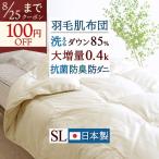 羽毛布団 シングル ダウンケット 羽毛肌掛け布団 洗える コインランドリー対応 ホワイトダウン85% 大増量0.4kg 日本製 シングルロングサイズ