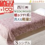 西川 毛布 シングル ウェッジウッド 軽量 ポリエステル100% 毛布 あったか ニューマイヤー毛布 おしゃれ ウエッジウッド