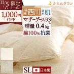 爆買 羽毛肌布団 シングル 昭和西川 ホワイトマザーグースダウン93％ 増量 肌掛け布団 グース 抗菌 防臭 防ダニ 花粉フリー綿100％ 超長綿 日本