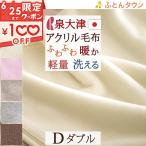 毛布 ダブル 日本製 洗える アクリル100% ロマンス小杉 ニューマイヤー毛布 180×210cm もうふ 軽い毛布 ダブルサイズ