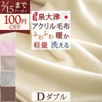 毛布 ダブル 日本製 洗える アクリル100% ロマンス小杉 ニューマイヤー毛布 180×210cm もうふ 軽い毛布 ダブルサイズ
