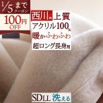 ショッピング西川 西川 毛布 セミダブルロング 長身用 抗菌 セミダブル ロングサイズ 230cm アクリルニューマイヤー毛布 毛羽部分アクリル100% 軽量毛