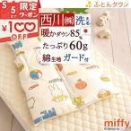 西川 スリーパー 子供用キッズかいまき ジュニア羽毛ダウンスリーパー ベビー赤ちゃんにも ジュニア miffy ミッフィー MFクレヨン
