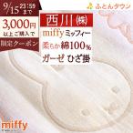 ひざ掛け 膝掛け 綿100% ガーゼ ミッフィー 西川 洗える キャラクター ひざかけ 100×70cm かわいい