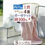 西川 4重ガーゼケット シングル 綿100% イトリエ 洗える 西川三河 蒲郡 日本 ガーゼ おしゃれ 夏 シングルサイズ