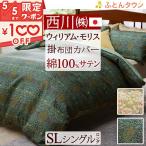 西川 掛け布団カバー シングル ウィリアムモリス モリスギャラリー 掛けカバー 布団カバー 綿100% 日本製 羽毛布団対応