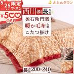 西川 合繊こたつ掛け布団 長方形 綿100% 薄型 西川産業 東京西川 こたつ布団 200×240cm コタツ