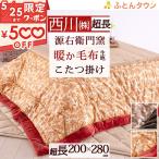 西川 合繊こたつ掛け布団 超長方形 綿100% 薄型 西川産業 東京西川 こたつ布団 200×280cm コタツ布団
