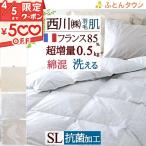 夏用 羽毛布団 シングル 西川 フランス産ホワイトダウン85％ 抗菌 羽毛肌掛け布団 超増量 0.5kg 西川リビング 洗える ウォッシャブル