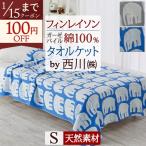 タオルケット シングル 綿100％ ガーゼ 西川 フィンレイソン エレファンティ 夏用 北欧 Finlayson おしゃれ 夏