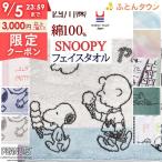 爆買 スヌーピー フェイスタオル 34×80cm 西川 日本製 snoopy 東京西川 西川リビング 綿100% キャラクター タオル かわいい