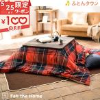Fab the Home ハイランド こたつ布団カバー 超長方形 210×280cm 表面 綿100% こたつカバー こたつ掛けカバー こたつ布団 カバー チェック柄 コタツ