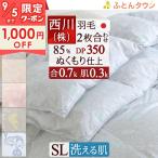 爆買 2枚合わせ 羽毛布団 西川 シングル 日本製 抗菌 ダウン85% DP350 1.0kg 東京西川 西川リビング 羽毛掛け布団 オールシーズン 2枚合せ 羽毛ふとん
