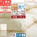 爆買 羽毛布団 クイーン 2枚合わせ 昭和 西川 クィーン 増量1.9kg 抗菌 ホワイトダウン85% DP350 コインランドリー対応 日本製