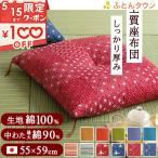 座布団 日本製 銘仙判 55×59cm 綿混 座ぶとん